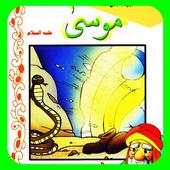 قصص الأنبياء - موسى 2 1