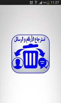 استرجاع الأرقام و الرسائل 2 تصوير الشاشة