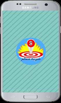 ضربة معلم 2 - لعبة ألغاز مسلية 2 تصوير الشاشة