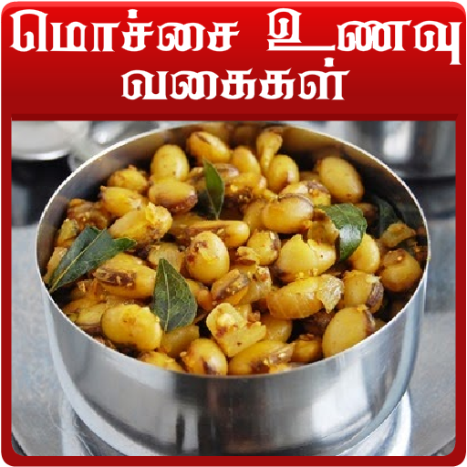 mochai recipes in tamil icon