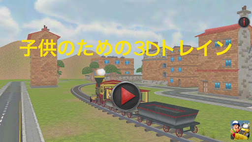 子供のための列車の 3 D ゲーム screenshot 11