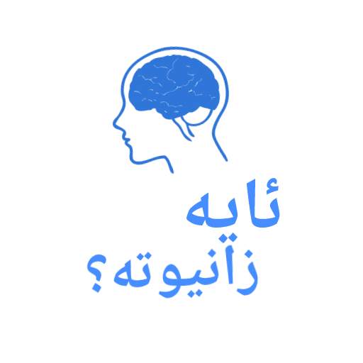 Kurdish - ئایە زانیوتە 2.0