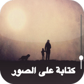 تعديل صور و كتابة على الصور‎ وتغيير الخلفيات أيقونة