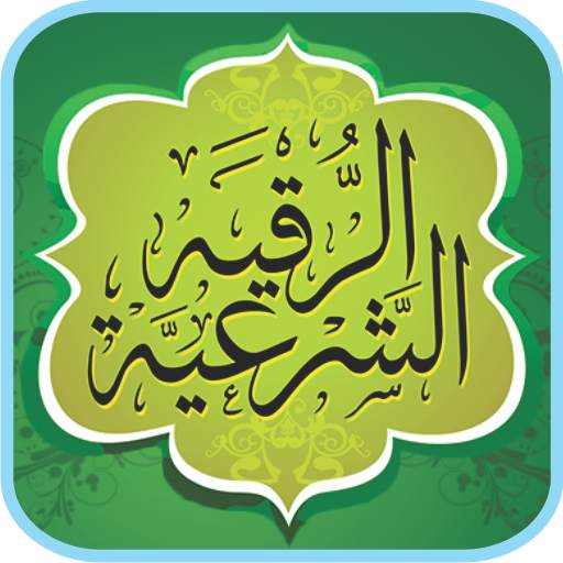 Ruqyah Shariah Full 25 Sheikh 8.0