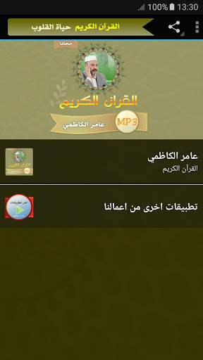 عامر الكاظمي القران الكريم كامل بجودة عالية screenshot 1