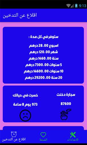 اقلاع عن التدخين 13 تصوير الشاشة