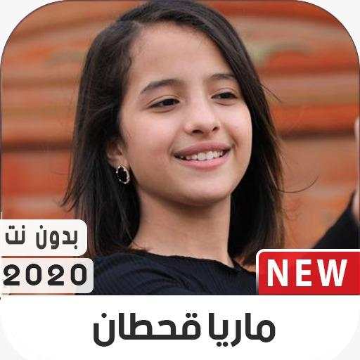 ماريا قحطان 2020 بدون نت 2.0