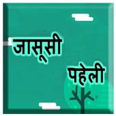 Jasoosi paheli hindi 1.2