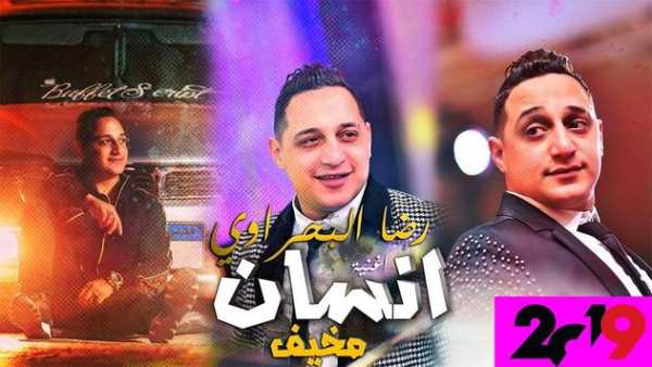 رضا البحراوي اغنية انسان مخيف - شعبي 2019 بدون نت screenshot 2