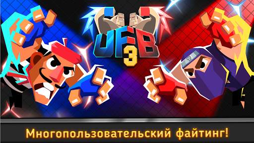 UFB 3: MMA Fighting Game скриншот 1