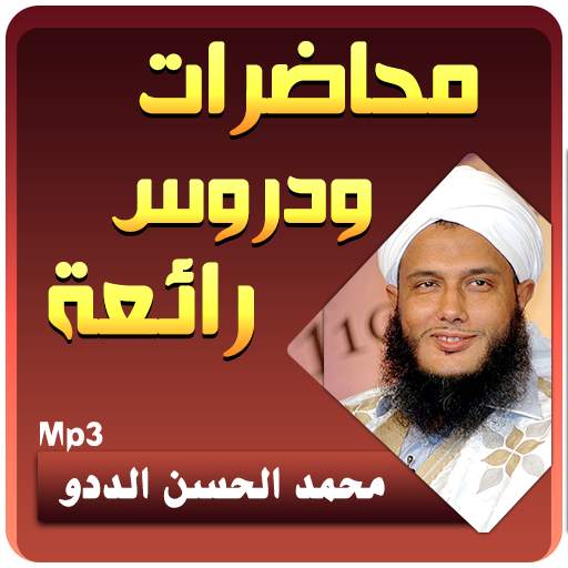 محمد الحسن الددو الشنقيطي محاضرات وخطب 3.2