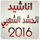 اناشيد الحشد الشعبي 2016 أيقونة