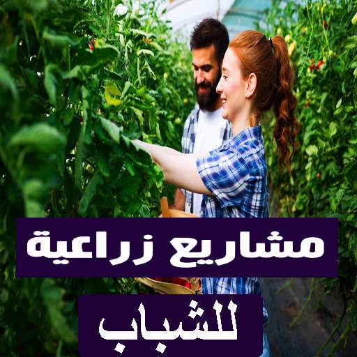 مشاريع زراعية للشباب 1.0