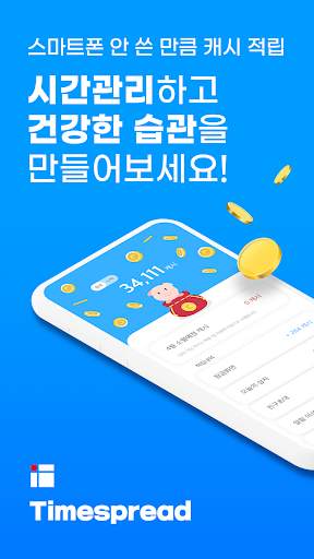 타임스프레드 : 가만있어도 캐시 주는 잠금화면 돈버는앱 screenshot 1