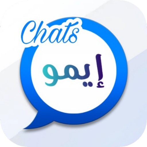 إيمو شات ورسائل مجانية ـ ايمو لايت أيقونة