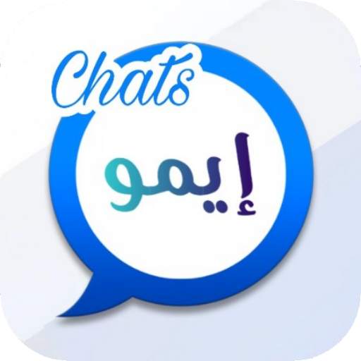 إيمو شات ورسائل مجانية ـ ايمو لايت 10.1