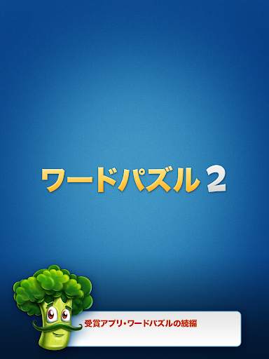 ワードパズル 2 screenshot 5