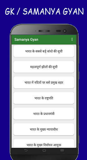 Samanya Gyan - GK in Hindi for All Exams скриншот 3