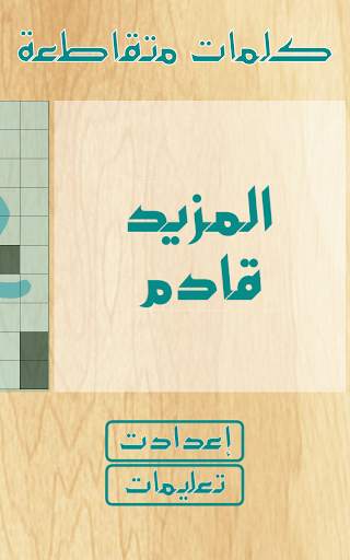 كلمات متقاطعة 8 تصوير الشاشة