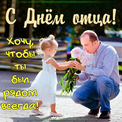 С Днем Отца Поздравления icon