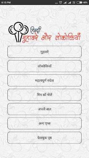 मुहावरे और लोकोक्तियाँ скриншот 1