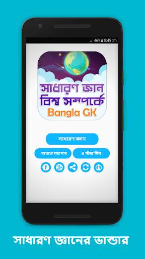 সাধারণ জ্ঞান বিশ্ব সম্পর্কে ~ Bangla GK скриншот 5