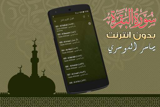سورة البقرة كاملة بدون نت ياسر الدوسري screenshot 4