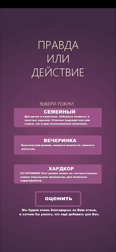 Игры для компании: Правда или  screenshot 2