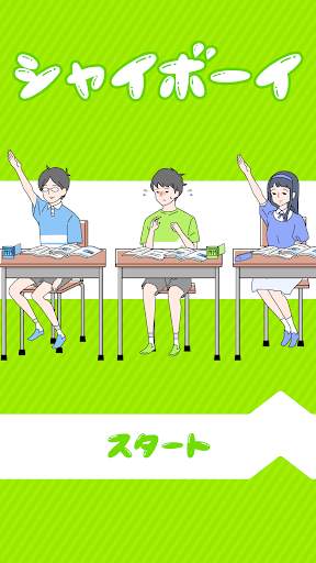 シャイボーイ -脱出ゲーム screenshot 1