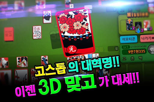 3D보스맞고 screenshot 1