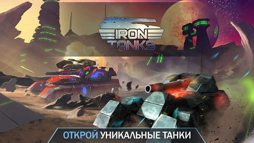 Iron Tanks: Бесплатные Игры про Танки Онлайн PVP скриншот 1
