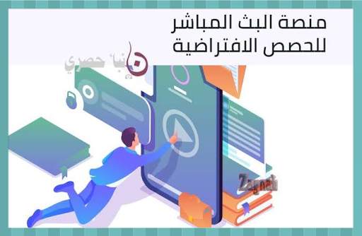منصة البث المباشر للحصص الافتراضية المصريه screenshot 4