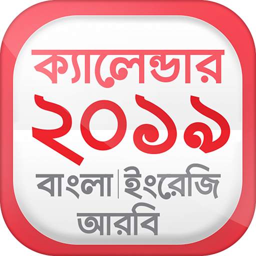 Bangla Calendar 2019 বাংলা ইংরেজি আরবি ক্যালেন্ডার 1.6