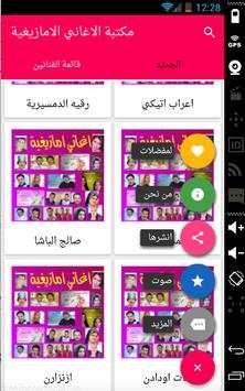 كل الاغاني الامازيغية هنا 6 تصوير الشاشة