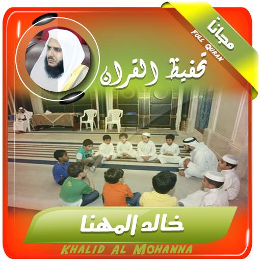 تحفيظ القران الكريم بصوت خالد المهنا 2.3