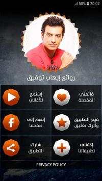 إيهاب توفيق 2019 بدون نت 1 تصوير الشاشة
