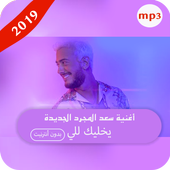 أغنية سعد المجرد يخليك للي الجديدة - بدون انترنيت icon