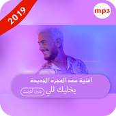 أغنية سعد المجرد يخليك للي الجديدة - بدون انترنيت 1.0