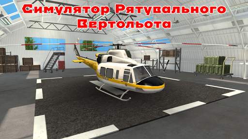 Спасательный вертолет скриншот 1