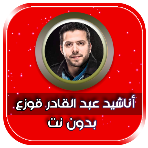 جميع اناشيد عبد القادر قوزع بدون نت أيقونة