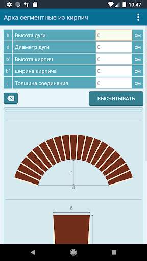 Калькулятор кирпичной арки скриншот 3