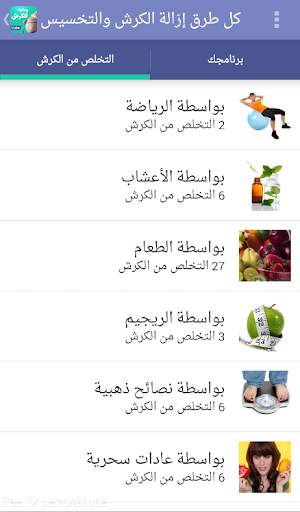 كل طرق إزالة الكرش والتخسيس screenshot 8