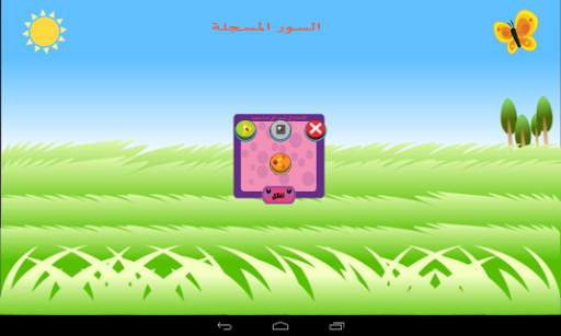 تعلیم القرآن الکریم للأطفال screenshot 6