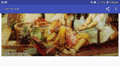 قصص دهاء العرب screenshot 10