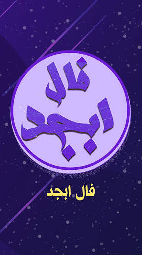 فال ابجد پیشرفته screenshot 5