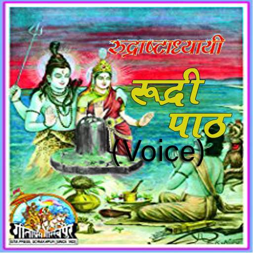 रुद्राष्टाध्यायी (Rudri Voice) 6 تصوير الشاشة