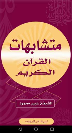 متشابهات القرآن الكريم screenshot 2