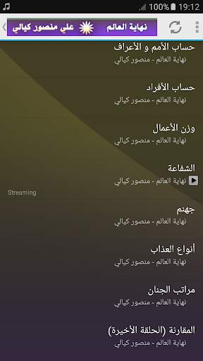 محاضرات علي منصور الكيالي نهاية العالم وما بعدها 4 تصوير الشاشة