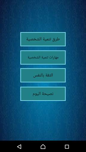 تنمية الشخصية 1 تصوير الشاشة