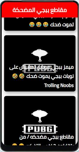 muqatie Pubg mudhika-مقاطع ببجي مضحكة screenshot 2